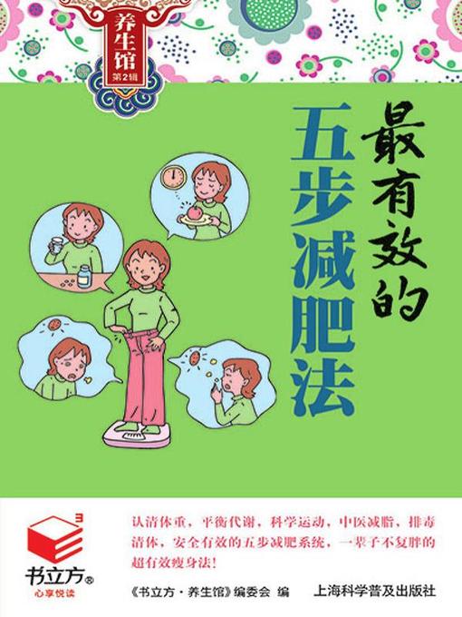 Title details for 最有效的五步减肥法 by 《书立方·养生馆》编委会 - Wait list